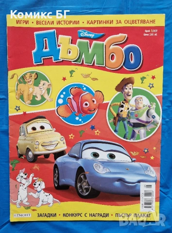 Детско списание Дъмбо бр. 5/2007