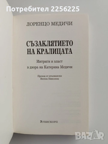 Съзаклятието на кралицата, снимка 3 - Художествена литература - 55177892