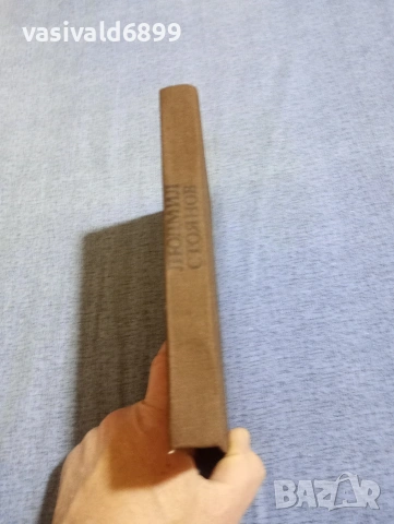 Людмил Стоянов - избрано том 1, снимка 2 - Българска литература - 54257715