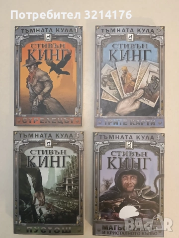 НОВИ! Тъмната кула. Книга 1-4 - Стивън Кинг (2019)