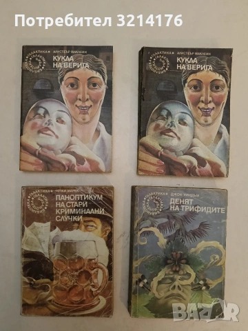 Денят на трифидите - Джон Уиндъм