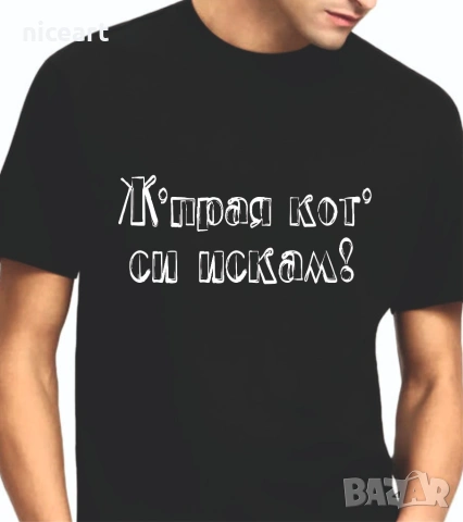 Тениска "Ж,прая кот си искам"