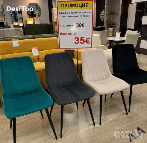 ❗️ПРОМОЦИЯ❗️Кадифени трапезни столове с метални крака, до 120 кг