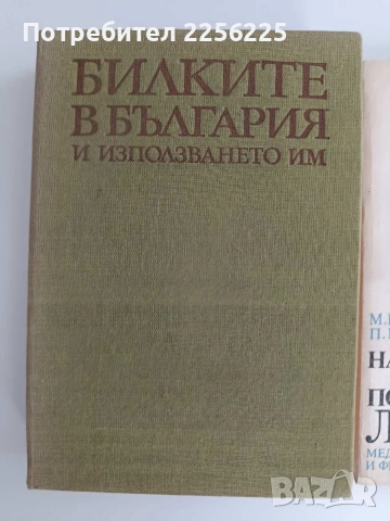 ЛОТ Билкарство ( 2 бр ), снимка 5 - Специализирана литература - 54752127