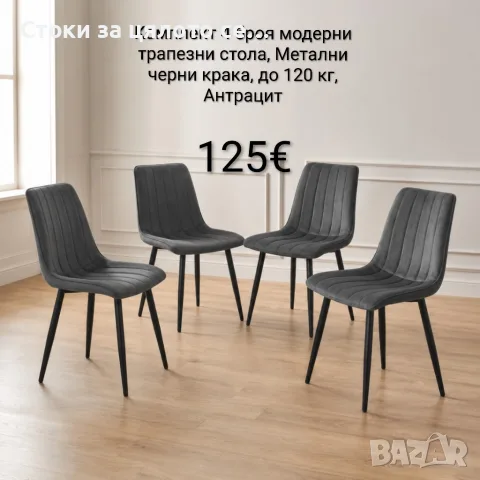 Комплект 4 броя модерни трапезни стола, до 120 кг, Антрацит 