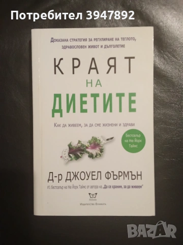 Краят на диетите