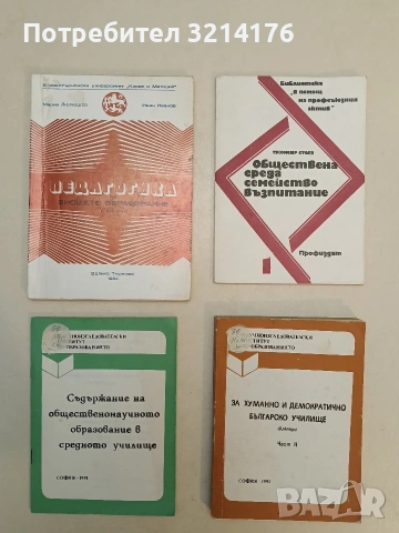 За хуманно и демократично българско училище (доклади). Част 2 (1991)