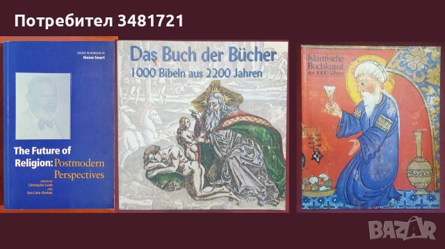 Религия, философия - 28 книги, снимка 8 - История, политика и общество - 55168870