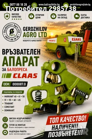 Части за балировачка Claas 