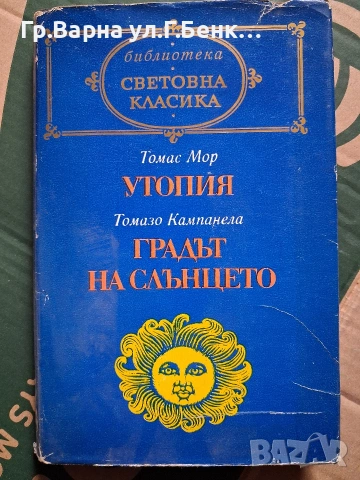 Томас Мор Утопия; Томазо Кампанела Градът на слънцето