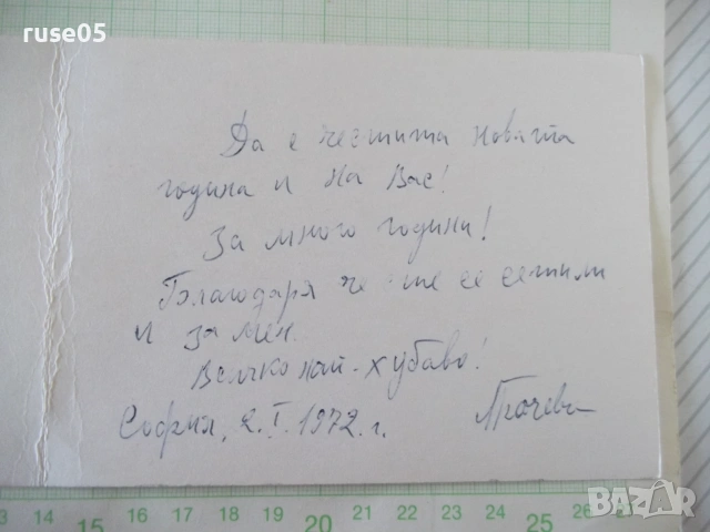 Картичка поздравителна от 1972 г., снимка 4 - Филателия - 55078863
