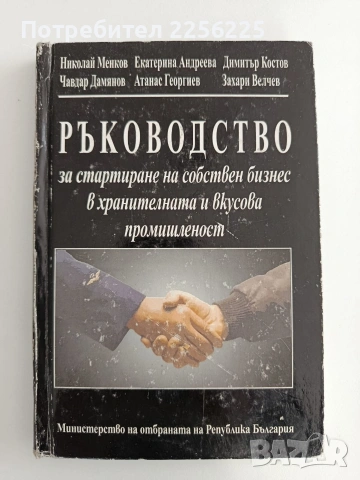 Ръководство за стартиране на собствен бизнес в хранителната и вкусова промишленост