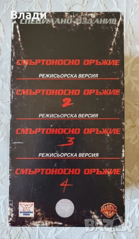 Смъртоносно оръжие - колекция на VHS касети, снимка 2 - Екшън - 54975539