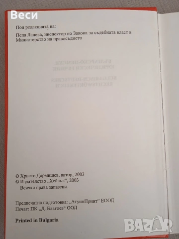 Българско - немски юридически речник, снимка 4 - Специализирана литература - 54396503