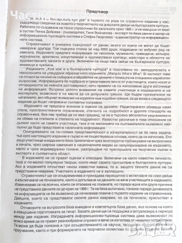 Справочна Книга Кой Кой е в Българската Култура 1998 г., снимка 2 - Антикварни и старинни предмети - 54659339