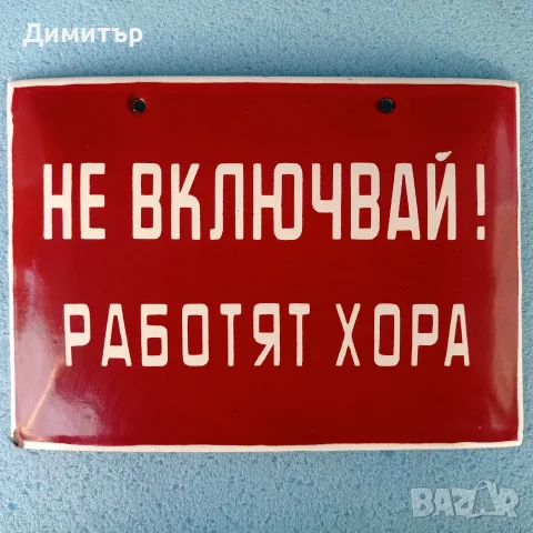 Ретро метална емайлирана табела 