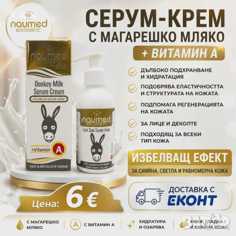 Магарешко мляко + Витамин А – перфектната формула за красива кожа!!! 