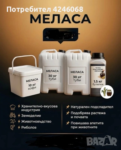 течна тръстикова меласа 
