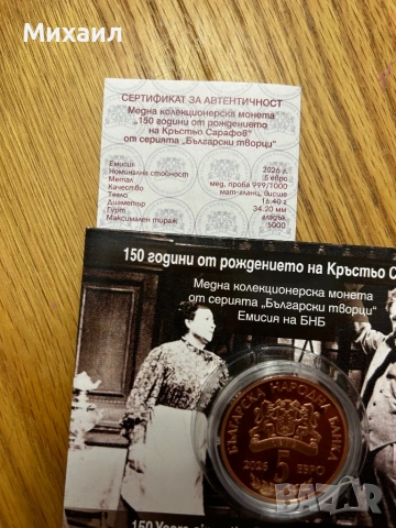 Монета 150 - години от рождението на Кръстьо Сарафов, снимка 3 - Нумизматика и бонистика - 54445674