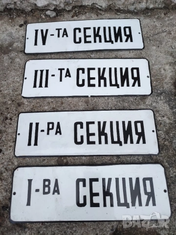 Продавам комплект от 4 ретро емайлирани табели 
