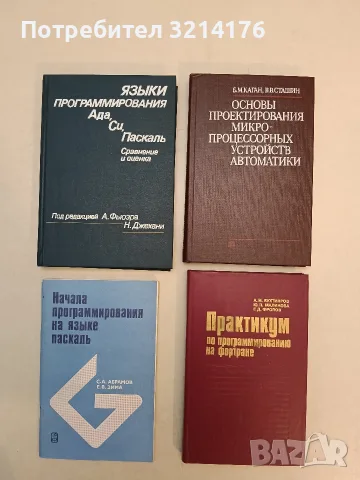 Основы проектирования микропроцессорных устройств автоматики - Б. М. Каган, В. В. Сташин (1987)