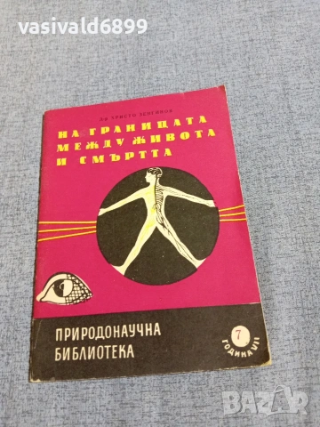 Христо Зенгинов - На границата между живота и смъртта 