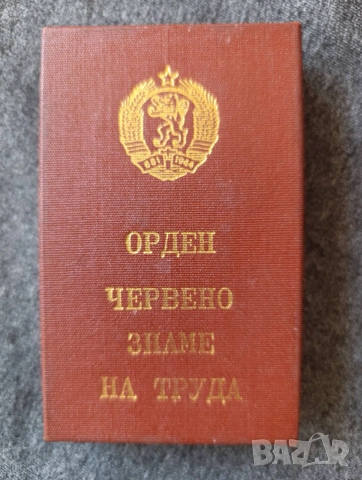Орден "Червено знаме на труда" в кутия, снимка 2 - Антикварни и старинни предмети - 55046069
