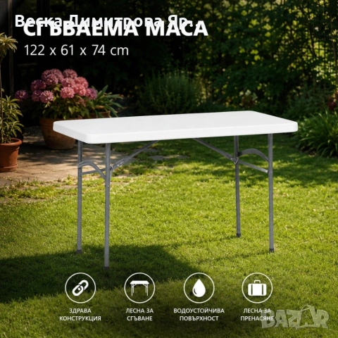 Сгъваема маса 122 см – бял HDPE плот и стоманена рамка за градина, тераса и събития, снимка 4 - Маси - 54633930