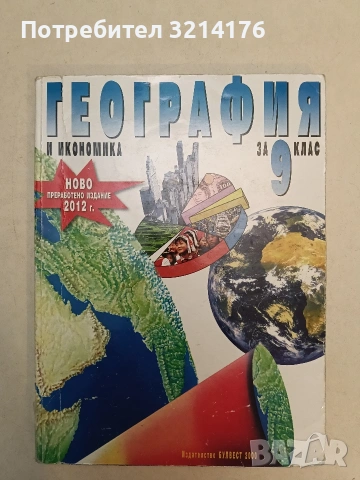 География и икономика за 9. клас. Преработено издание (2012, Булвест 2000)