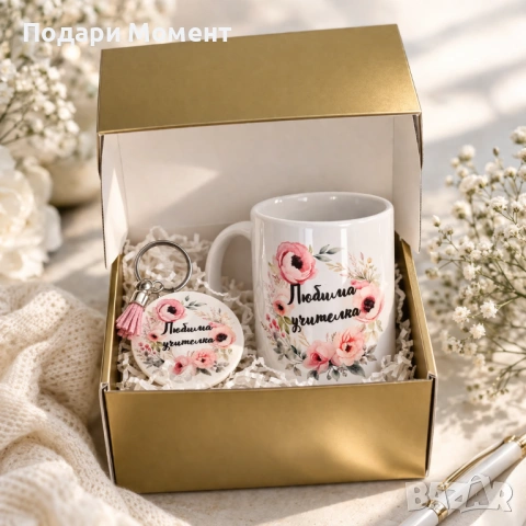 Подаръчен комплект Любима учителка! 