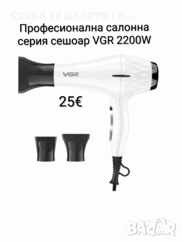 Професионална салонна серия сешоap VGR 2200W 