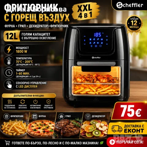 🔥 ФРИТЮРНИК С ГОРЕЩ ВЪЗДУХ XXL 4 В 1 – 12L 🔥