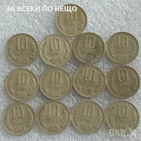 10 СТОТИНКИ 1974 - 9 БРОЯ, 1962 - 13 БРОЯ, 1981 - 1300 Г. БЪЛГАРИЯ, снимка 6 - Нумизматика и бонистика - 47900641