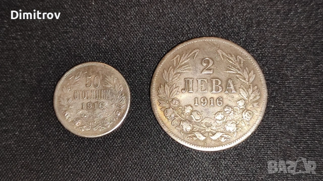 Лот 50 стотинки и 2 лева 1916 (Реплики)