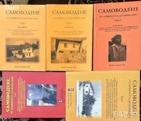 Самоводене от древността до наши дни. Том 1-5