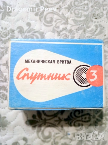 НОВА Механична самобръсначка СПУТНИК 3 – Пълен фабричен комплект СССР, снимка 10 - Колекции - 54726931
