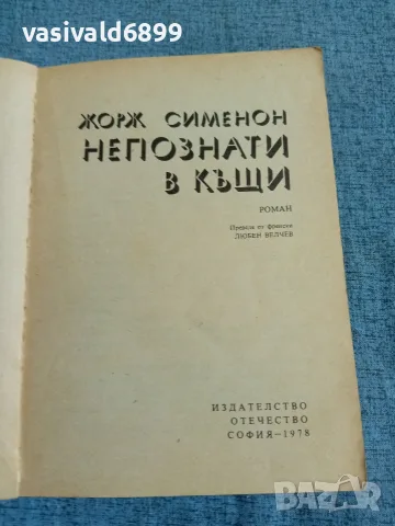 Жорж Сименон - Непознати в къщи , снимка 4 - Художествена литература - 55675065