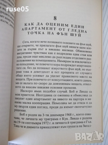 Книга "Фън Шуй за апартамента - Ричард Уебстър" - 152 стр., снимка 8 - Езотерика - 54677747