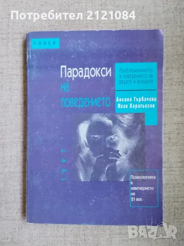 Парадокси на поведението / Анелия Гърбачева, Иван Карагьозов 