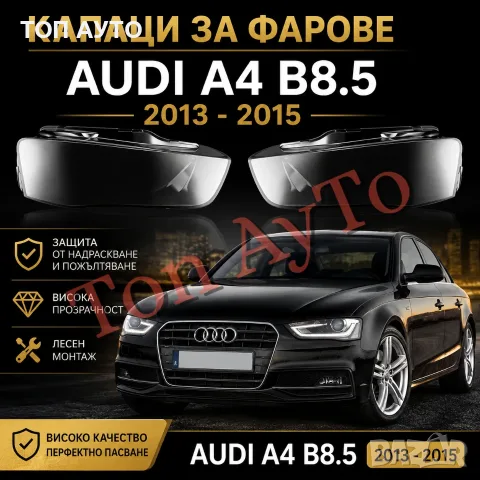 Стъкла Капаци Фарове Ауди А4 Audi A4 b8.5 Audi 2012 - 2015 Фейслифт Комплект Стъкла Фарове Капаци