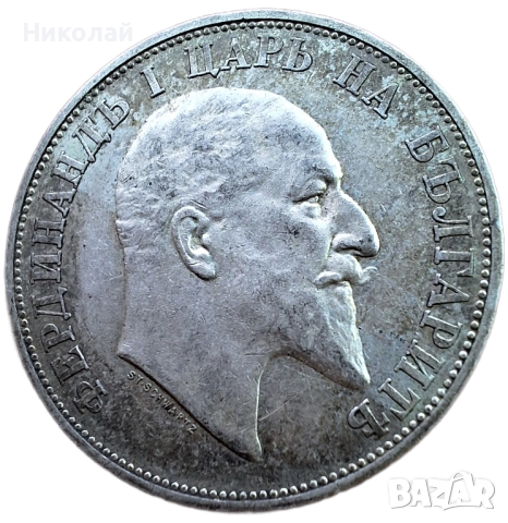 Сребърна монета 2 лева 1910г., снимка 8 - Нумизматика и бонистика - 54376431