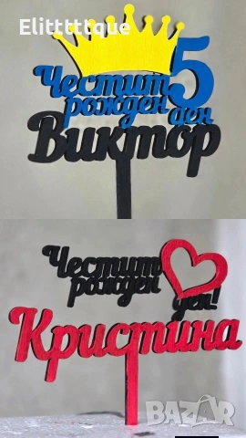 Персонализирани дървени топери за торти