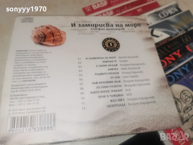 И ЗАМИРИСВА НА МОРЕ ЦД 1606261049H2E7R, снимка 5 - CD дискове - 54922907