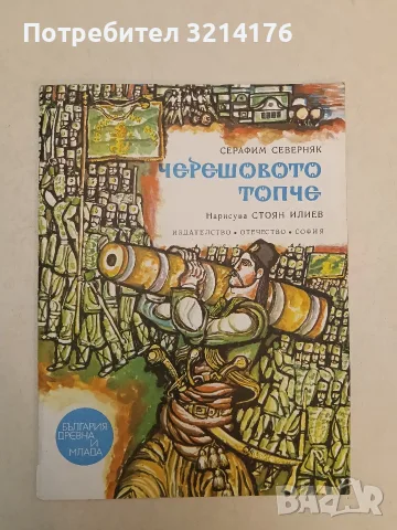 Черешовото топче - Серафим Северняк