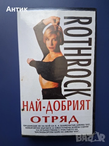 Видеокасета VHS Най - Добрият Отряд Рейнджърите от Високите Планини