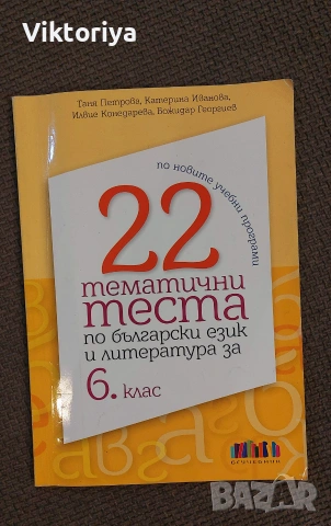 Тестове по български език и литература