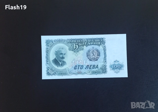 ⭐ България 100 лева 1951 AU