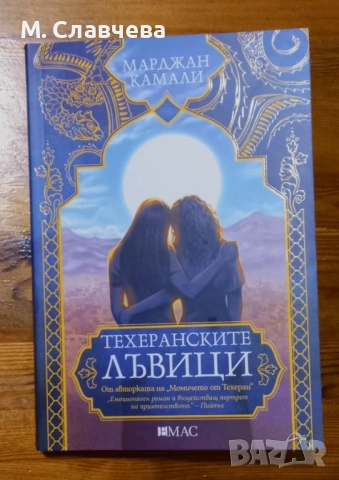 "Техеранските лъвици"- Марджан Камали