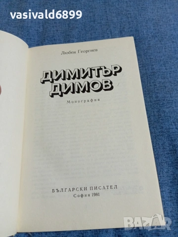 Любен Георгиев - Димитър Димов , снимка 4 - Българска литература - 54982617