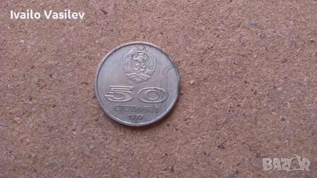 50 Стотинки 1977 Универсиада София